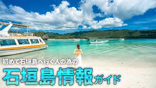 【沖縄旅行ガイド】初めて石垣島へ行く方のための石垣島情報！行き方や交通情報・オススメ情報満載【観光スポット紹介】 [upl. by Neyu]