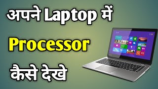 Laptop Ka Processor Kaise Dekhe  How To Check Laptop Details In Windows 10 [upl. by Rudie]