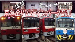 【京急電鉄】響くVVVFサウンド！京急（ほぼ）全VVVFインバータ音集！ [upl. by Neiv552]