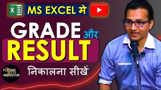 Excel Me Grade Aurr Result Kaise Nikale  Grade in Ms Excel  Result in Excel [upl. by Lindeberg]