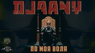 DJAANY  ПО МОЯ ВОЛЯ Official Music Video [upl. by Donelu]