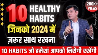 Guarantee है इस नए साल में नहीं पड़ोगे बीमार  Top 10 Best Healthy Habits by Anurag Rishi [upl. by Corina]