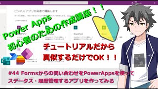 【PowerApps】44 Formsからの問い合わせ管理をPowerAppsで実装！ [upl. by Stiles]