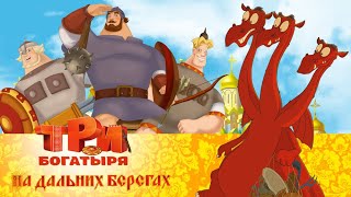 Три богатыря на дальних берегах  Мультфильм для всей семьи [upl. by Myrle]