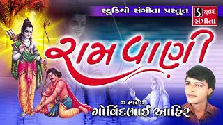 Govindbhai Ahir  Ramvani  Gujarati Bhajan  Ram Bhajan [upl. by Lise]