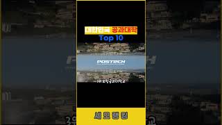 대한민국 공대순위 Top 10 [upl. by Salakcin781]