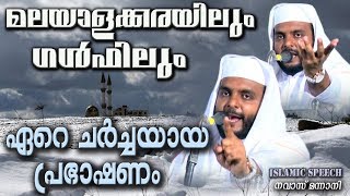 മലയാളക്കരയിലും ഗൾഫിലും ഏറെചർച്ചയായ പ്രഭാഷണം  Latest Islamic Speech in Malayalam  Navas Mannani [upl. by Ecirehs]