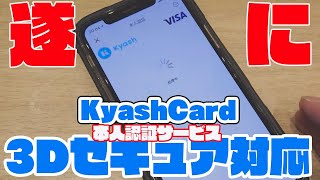 Kyash Cardが本人認証サービス（３Dセキュア）に対応したのでPayPay利用額上限を引き上げ [upl. by Sachiko]