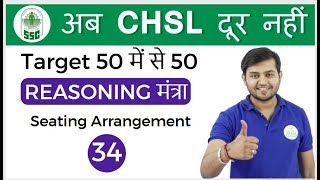 200 PM Reasoning मंत्रा by Sahil Sir  Sitting Arrangement अब CHSL दूर नहीं I Day 34 [upl. by Kalk]