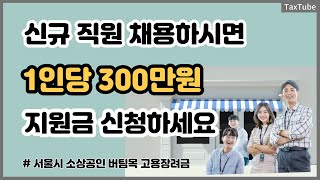 서울시 소상공인 인건비 지원 사업1인당 300만원 [upl. by Naanac763]