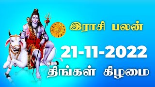 Today Rasi Palan இன்றைய ராசிபலன் 21112022 [upl. by Rodriguez]