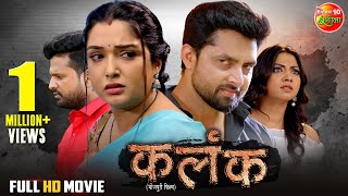 Movie  Kalank  कलंक  Aamrapalidubey Riteshpandey Vikrant Singh  New Bhojpuri Film 2024 [upl. by Blakelee]