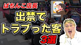 ぱちんこ店長が出禁でトラブった客３選 [upl. by Noloc]