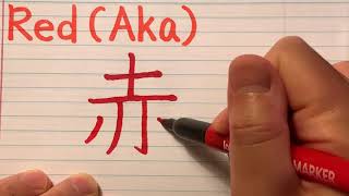 Kanji stroke order of AkaRed  How to write Kanji with stroke order and pronunciation [upl. by Nagaet]