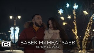 Бабек Мамедрзаев  Береги её Боже Official video [upl. by Ohcamac]