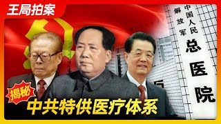 王局拍案｜揭秘中共特供医疗20221117 [upl. by Latvina]