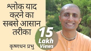 श्लोक याद करने का सबसे आसान तरीका  Easiest way to Memorize Shlokas  Krishna Dhan Das [upl. by Epifano250]