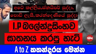 I P බලේන්ද්‍රසිංහ එලොවට ගිය හැටි මෙන්න  20231019  Neth Fm Balumgala [upl. by Adlai]