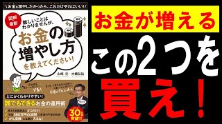 【10分解説】『図解・最新 難しいことはわかりませんが、お金のふやし方を教えてください！』山崎元 お金のふやし方はたったの2つ [upl. by Cl484]