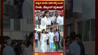 Kiccha Sudeep Mother Passed Away  ಕಿಚ್ಚನ ತಾಯಿ ಅಂತಿಮ ದರ್ಶನಕ್ಕೆ ಬಂದ ನೀತು ಡ್ರೋನ್ ಪ್ರತಾಪ್  N18S [upl. by Nerual]