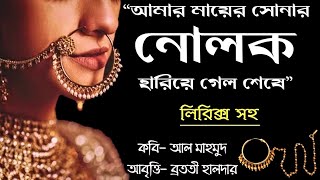 Nolok Kobita নোলক  Bangla Kobita Abritti  Amar Mayer Sonar Nolok  Abritti আবৃত্তি  Recitation [upl. by Aeel]