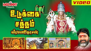 உடுக்கை சத்தம்  வீரமணிதாசன்  Udukkai Sattham  Veeramanidasan Amman Tamil Bhakti Devotional songs [upl. by Yennep753]