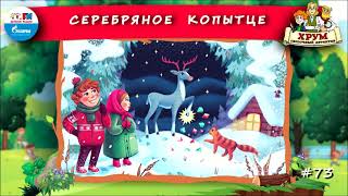 🦌 Серебряное копытце  ХРУМ или Сказочный детектив 🎧 АУДИО Выпуск 73 [upl. by Gerard]