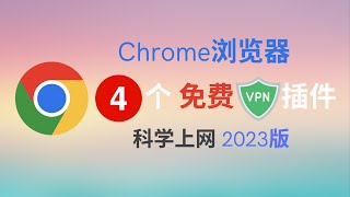 chrome浏览器4款免费VPN插件  2023版  长期有效，科学上网 [upl. by Ennyrb]