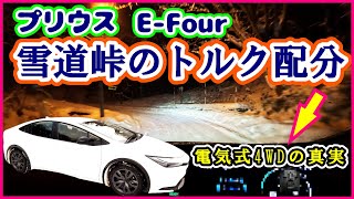 【雪道峠のトルク配分】プリウスEFour雪道レビュー⑥雪道峠の電気式4WDの真実2023 Toyota Prius AWD Torque distribution on snow pass [upl. by Evanne720]