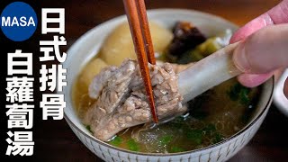 一汁一菜食譜：日式排骨白蘿蔔湯Wafu Spare Ribs amp Daikon Soup  MASAの料理ABC [upl. by Paschasia968]