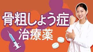 【骨粗しょう症治療薬】治療薬の選択は？効果・副作用について 薬剤師が解説！ [upl. by Ardnal339]