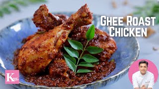 Ghee Roast Chicken Recipe  घी रोस्ट चिकन मंगलूरु  Kunal Kapur Mangalorean Recipe  Ramadan Special [upl. by Yelrebmik676]