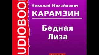 2000073 Аудиокнига Карамзин Николай Михайлович «Бедная Лиза» [upl. by Plossl]