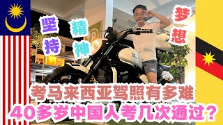 第130篇马来西亚驾照考试有多难？40多岁的中国人考了几次才通过 [upl. by Boice]