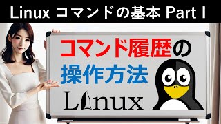 Linuxコマンドの基本：コマンド履歴の操作方法 [upl. by Odlonra]