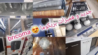 🔔جولة غزااالة فجديد وتخفيضات بريكوما bricoma اواني جرفليكس ، بركي ، بلاكارات الحمام ، تجهيزات المطبخ [upl. by Noach]