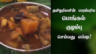 பொங்கல் குழம்பு செய்வது எப்படி  Pongal kulambu in Tamil  Mixed Vegetable Kulambu in Tamil [upl. by Rehpotsrik373]