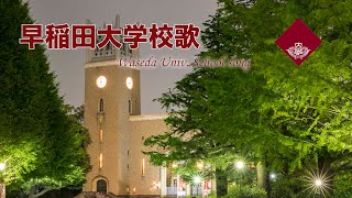 早稲田大学歌集 『早稲田大学 校歌』 Waseda University school song 高音質 [upl. by Attebasile]