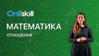 МАТЕМАТИКА 6 класс Отношения  Видеоурок [upl. by Mak97]