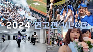 🦅필승 전승 압승🦅 2024 연고전 VLOGㅣ 247LOG ㅣ연세대학교 심리학과 [upl. by Patricio]