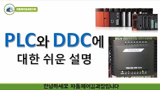 PLC와 DDC에 대해 알려드립니다설비자동제어 [upl. by Richard]