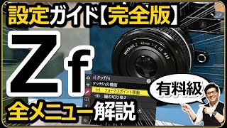 【有料級】 Nikon Zf 【マネするだけで完璧！設定メニューの完全マニュアル】ミラーレス一眼カメラを快適に使う術を解説。 [upl. by Laaspere231]