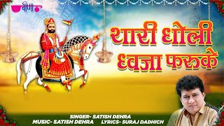 Baba Ramdev ji Bhajan 2022  Thari Dholi Dhaja Farukhe Re HD  Rajasthani Dance Songs [upl. by Kealey]