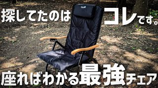 【キャンプ道具】おすすめしたいキャンプチェア・圧倒的な座り心地。【UJack】 [upl. by Jegger732]