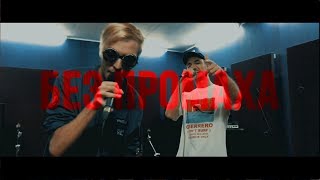 PYROKINESIS x STEDD  БЕЗ ПРОМАХА LIVE [upl. by Ellecram]