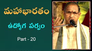 Mahabharatam udyoga parvam in telugu part 20 by Sri Chaganti Koteswara Rao Garu మహాభారతం ఉద్యోగపర్వం [upl. by Cristen543]