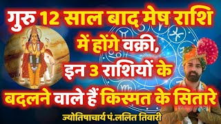 4 सितंबर से गुरु 12 साल बाद मेष राशि में होंगे वक्रीइन 3 राशियों के बदलने वाले हैं किस्मत के सितारे [upl. by Rame773]