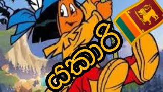 yakari signals cartoon යකාරි ep 16 [upl. by Shewchuk]