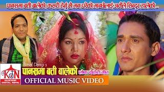 Super HitLok Dohori Song ll Panasma Batti Baleko llपानसमा बत्ति बालेकोllBimal DangiBima Kumari Dura [upl. by Juni]