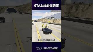 GTA每天的上线必做的事gta5 gtaonline gtav steam gta ps5 gtasanandreas grandtheftauto gtarp gta6 [upl. by Hayes]